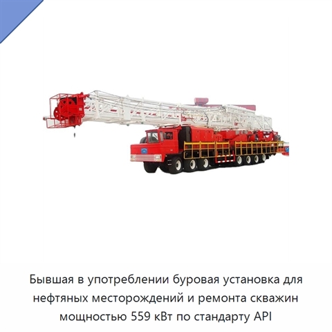 Бывшая в употреблении буровая установка для нефтяных месторождений и ремонта скважин мощностью 559 кВт по стандарту API