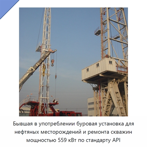 Бывшая в употреблении буровая установка для нефтяных месторождений и ремонта скважин мощностью 559 кВт по стандарту API