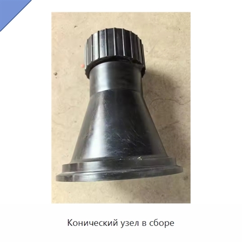 Конический узел в сборе