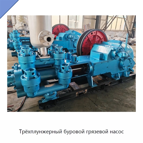 Трёхплунжерный буровой грязевой насос