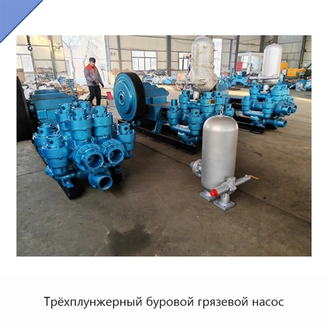 Трёхплунжерный буровой грязевой насос