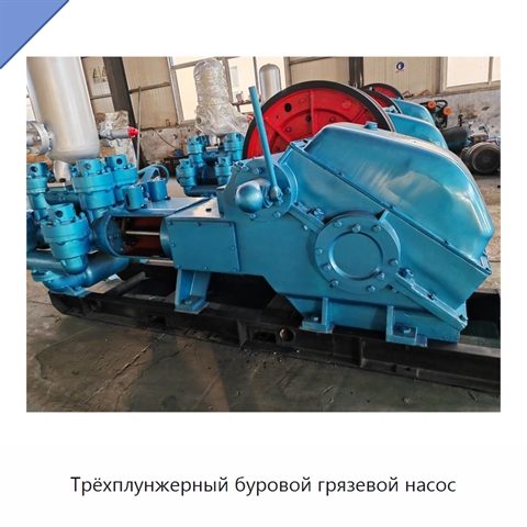 Трёхплунжерный буровой грязевой насос