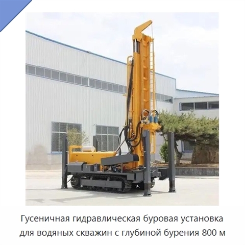 Гусеничная гидравлическая буровая установка для водяных скважин с глубиной бурения 800 м