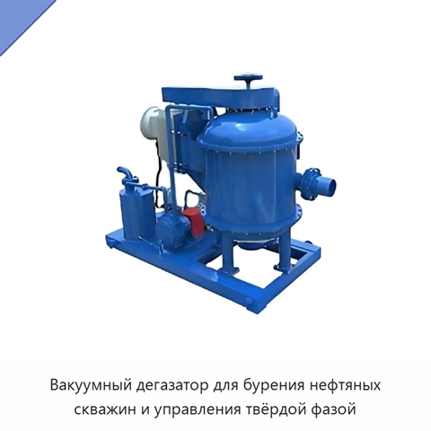Вакуумный дегазатор для бурения нефтяных скважин и управления твёрдой фазой
