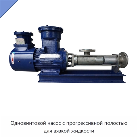 Одновинтовой насос с прогрессивной полостью для вязкой жидкости