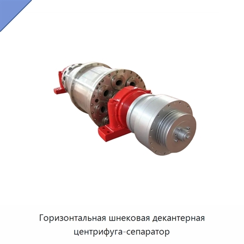 Горизонтальная шнековая декантерная центрифуга-сепаратор
