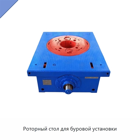 Роторный стол для буровой установки