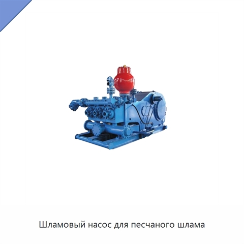 Шламовый насос для песчаного шлама