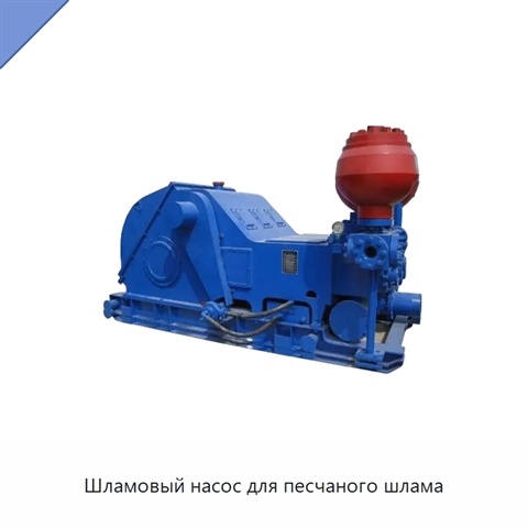 Шламовый насос для песчаного шлама