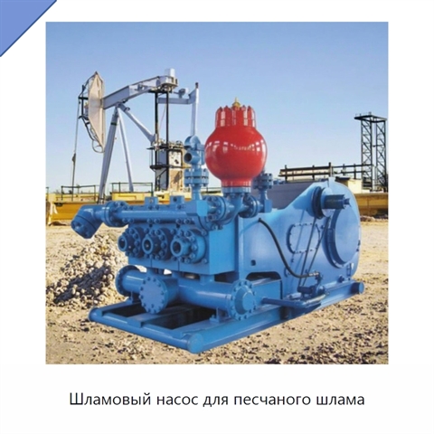 Шламовый насос для песчаного шлама