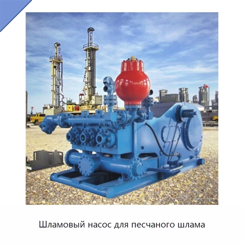 Шламовый насос для песчаного шлама