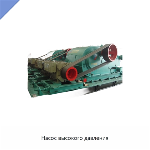 Насос высокого давления