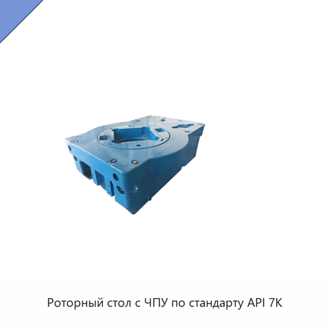 Роторный стол с ЧПУ по стандарту API 7K