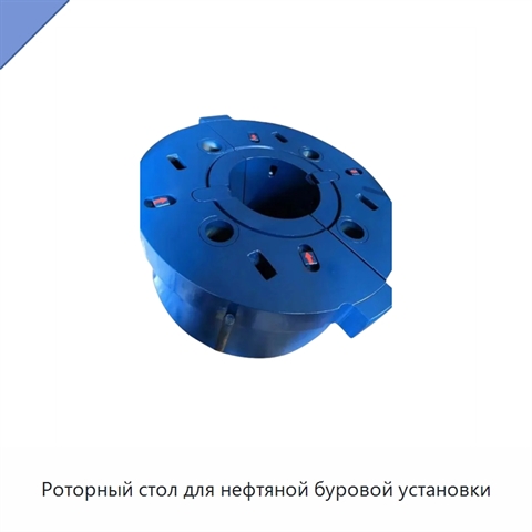 Роторный стол для нефтяной буровой установки