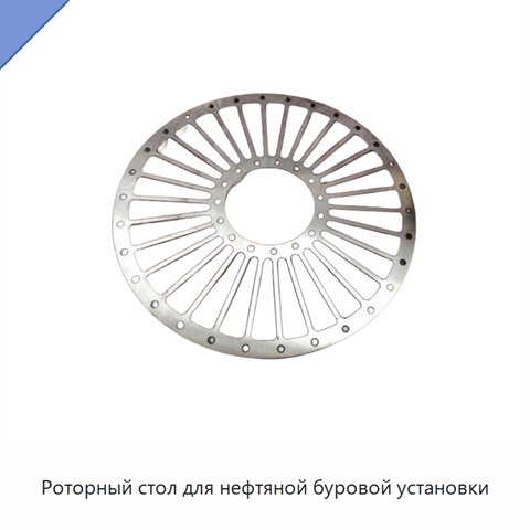 Роторный стол для нефтяной буровой установки