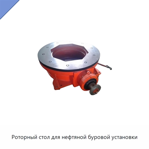 Роторный стол для нефтяной буровой установки