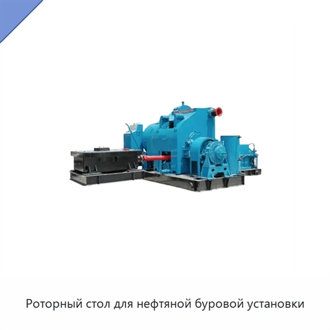 Роторный стол для нефтяной буровой установки