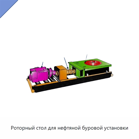 Роторный стол для нефтяной буровой установки