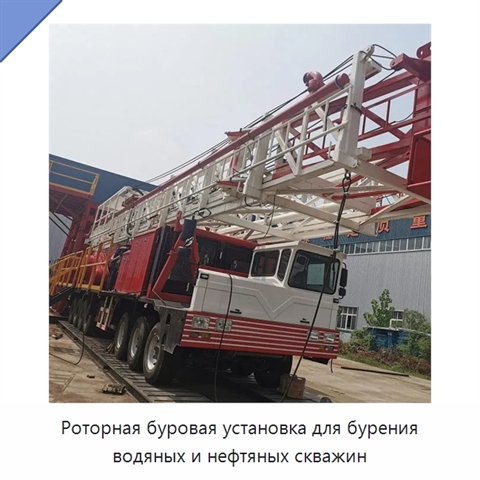 Роторная буровая установка для бурения водяных и нефтяных скважин