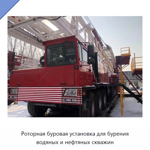 Роторная буровая установка для бурения водяных и нефтяных скважин