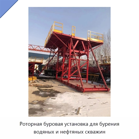 Роторная буровая установка для бурения водяных и нефтяных скважин