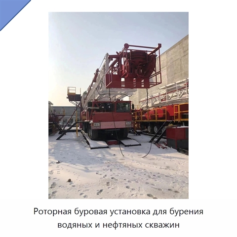 Роторная буровая установка для бурения водяных и нефтяных скважин