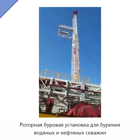 Роторная буровая установка для бурения водяных и нефтяных скважин