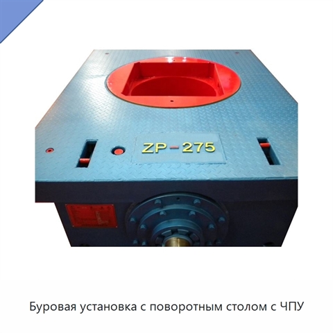 Буровая установка с поворотным столом с ЧПУ