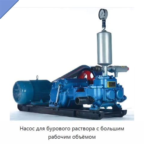 Насос для бурового раствора с большим рабочим объёмом