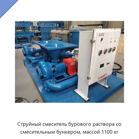 Струйный смеситель бурового раствора со смесительным бункером, массой 1100 кг