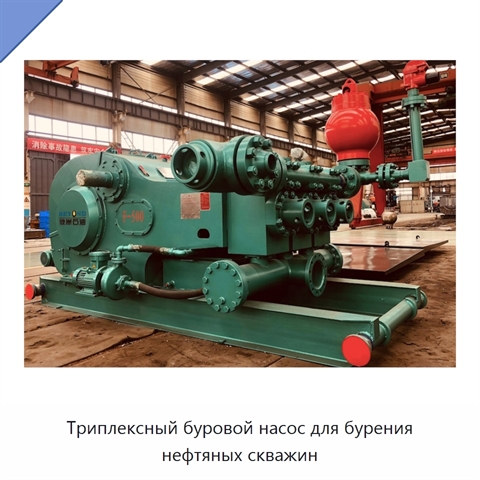Триплексный буровой насос для бурения нефтяных скважин