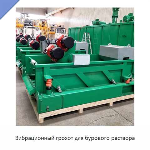 Вибрационный грохот для бурового раствора