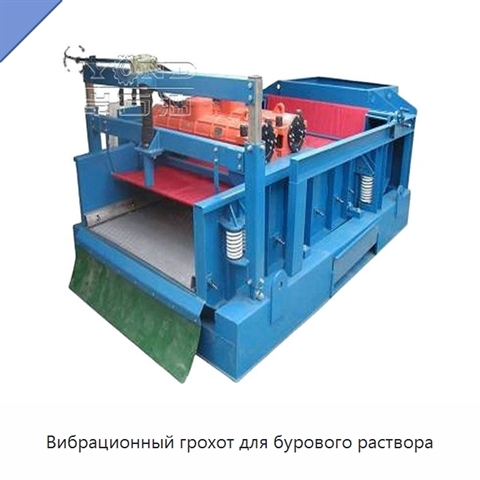 Вибрационный грохот для бурового раствора