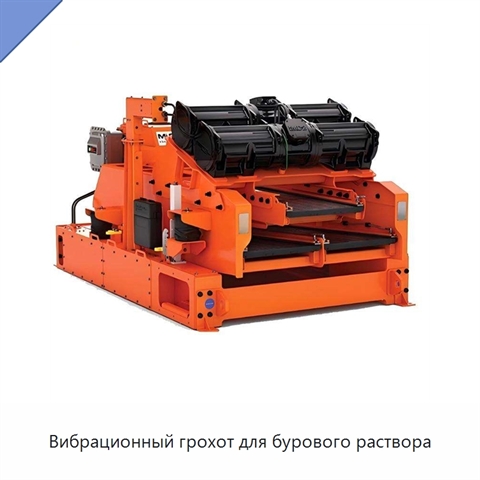 Вибрационный грохот для бурового раствора
