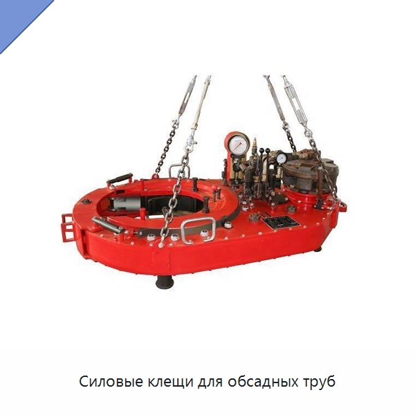 Силовые клещи для обсадных труб — Нефтепромысловое оборудование