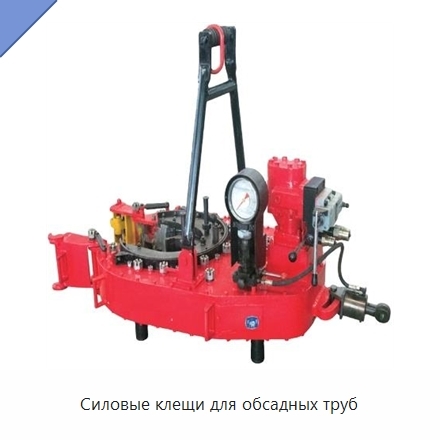 Силовые клещи для обсадных труб