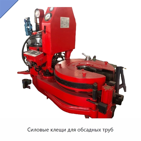 Силовые клещи для обсадных труб