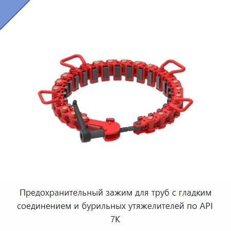 Предохранительный зажим для труб с гладким соединением и бурильных утяжелителей по API 7K