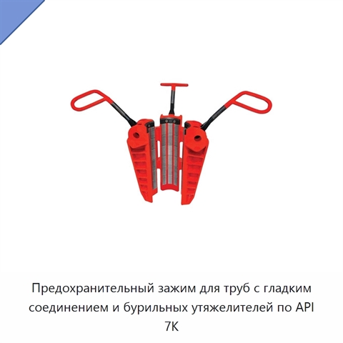 Предохранительный зажим для труб с гладким соединением и бурильных утяжелителей по API 7K