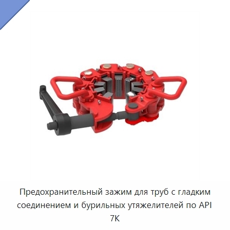 Предохранительный зажим для труб с гладким соединением и бурильных утяжелителей по API 7K