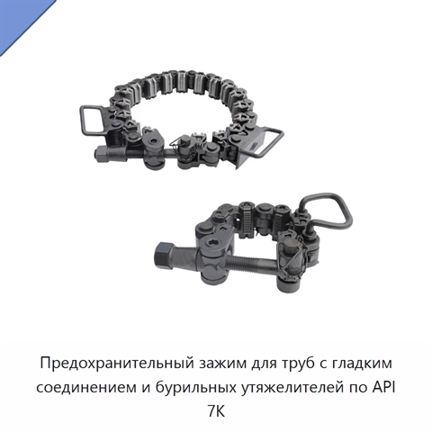 Предохранительный зажим для труб с гладким соединением и бурильных утяжелителей по API 7K