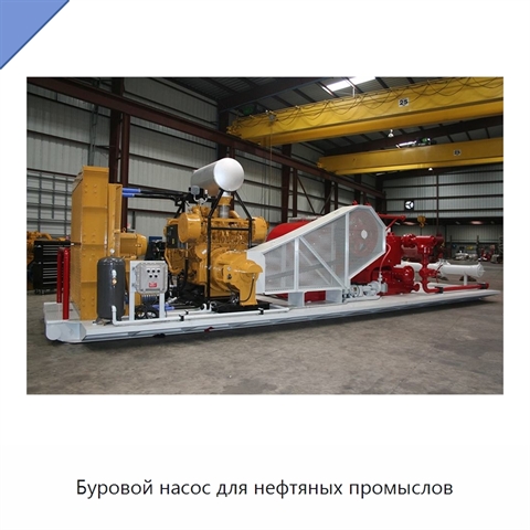 Буровой насос для нефтяных промыслов