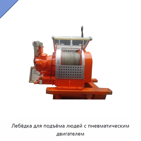 Лебёдка для подъёма людей с пневматическим двигателем