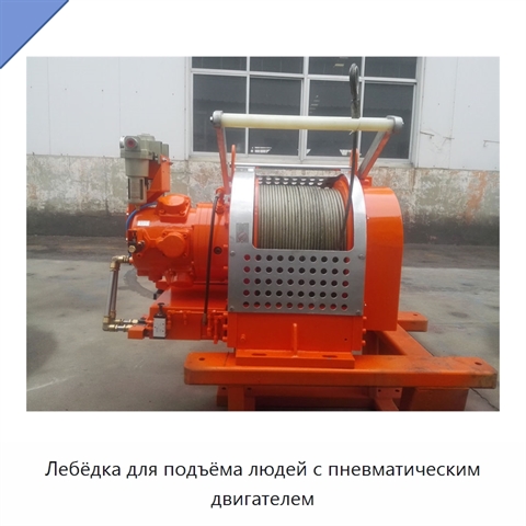 Лебёдка для подъёма людей с пневматическим двигателем