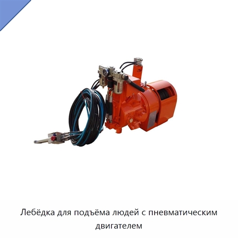 Лебёдка для подъёма людей с пневматическим двигателем