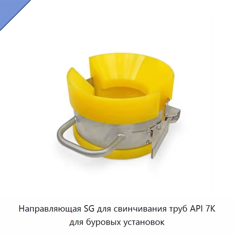 Направляющая SG для свинчивания труб API 7K для буровых установок