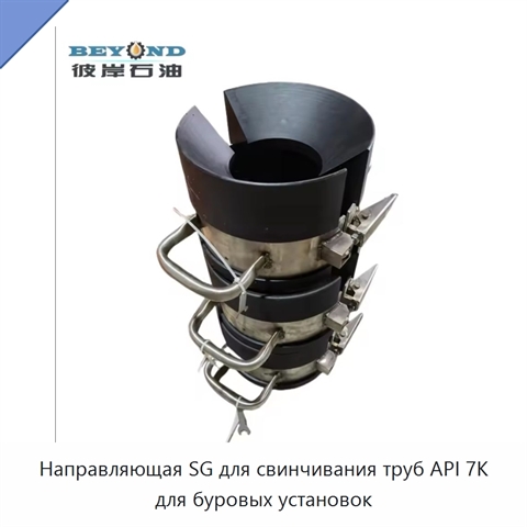 Направляющая SG для свинчивания труб API 7K для буровых установок