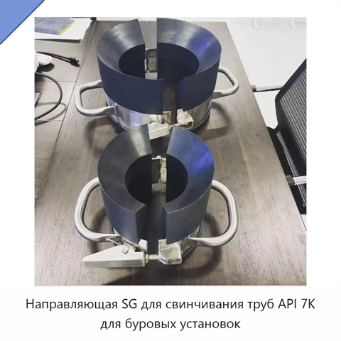 Направляющая SG для свинчивания труб API 7K для буровых установок