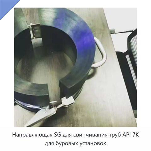 Направляющая SG для свинчивания труб API 7K для буровых установок