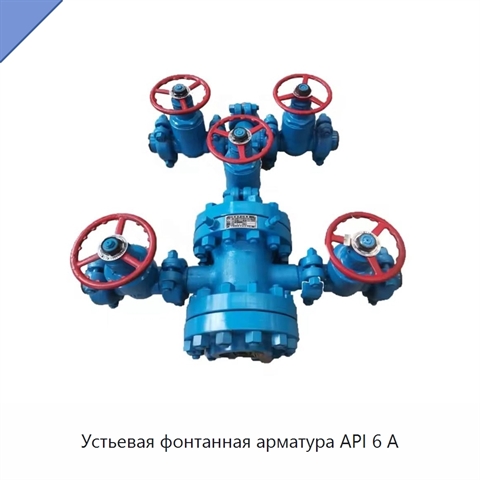 Устьевая фонтанная арматура API 6 А